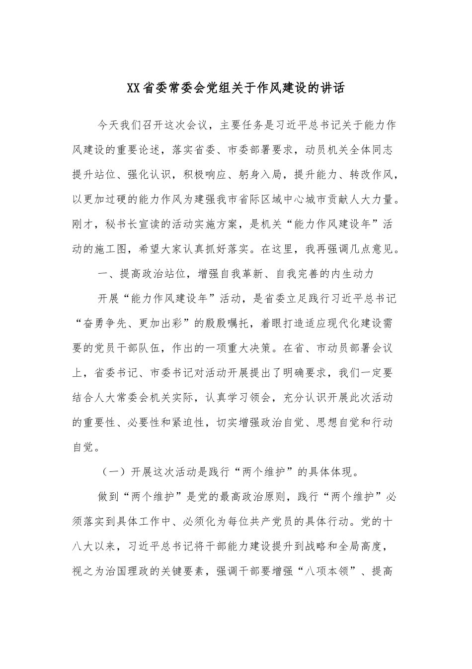 XX省委常委会党组关于作风建设的讲话.docx_第1页