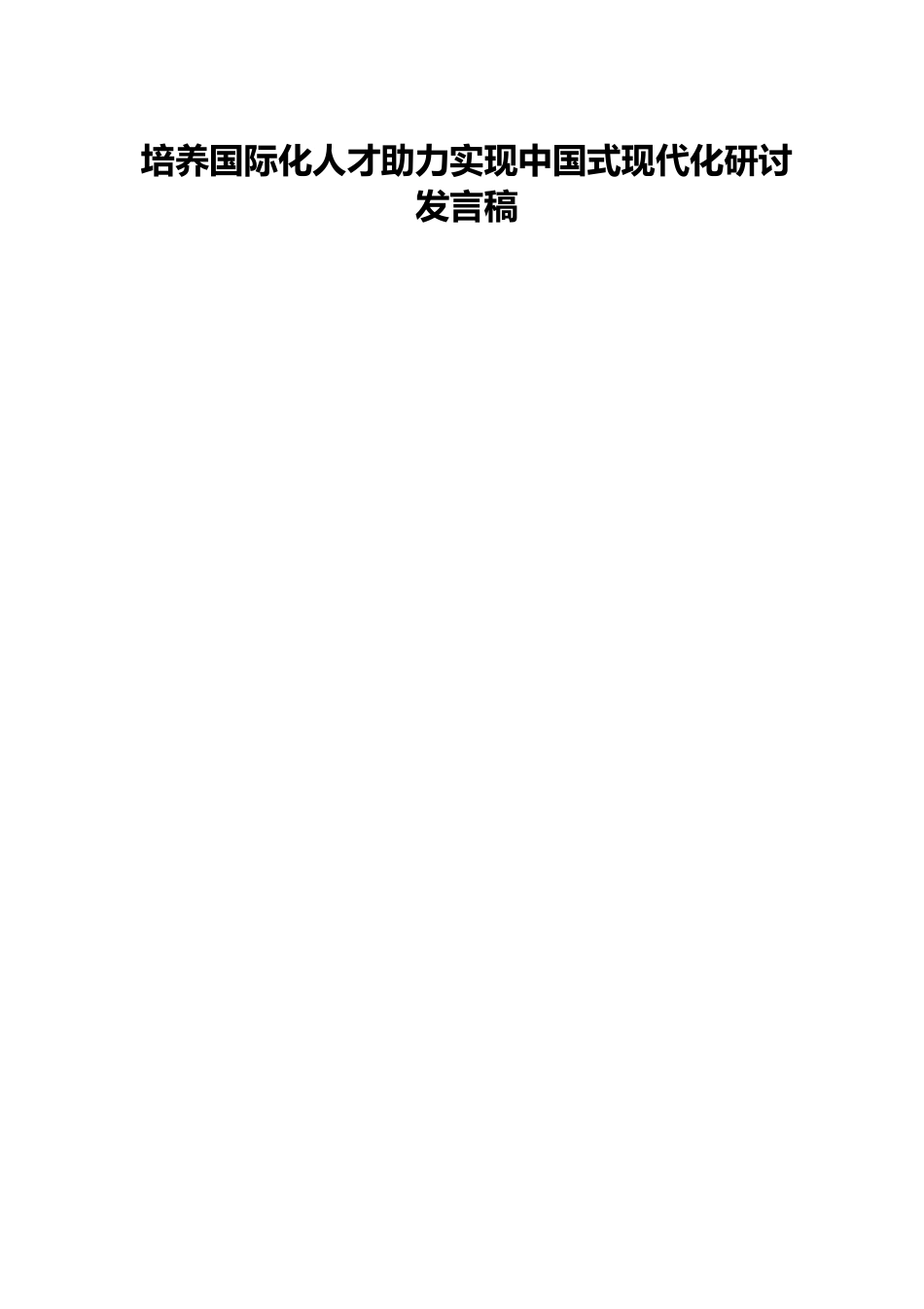 培养国际化人才助力实现中国式现代化研讨发言稿.docx_第1页