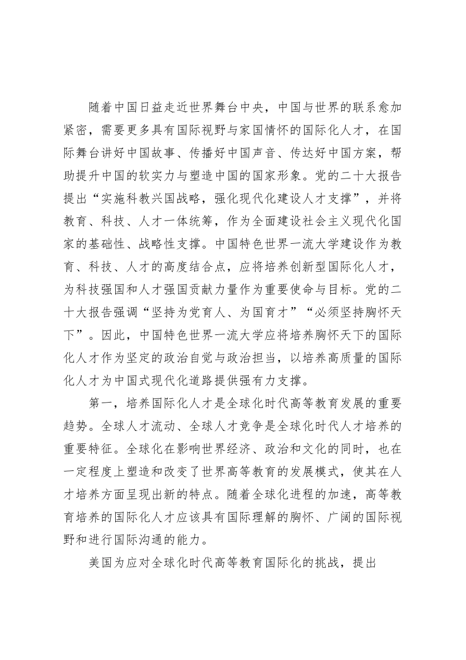培养国际化人才助力实现中国式现代化研讨发言稿.docx_第2页