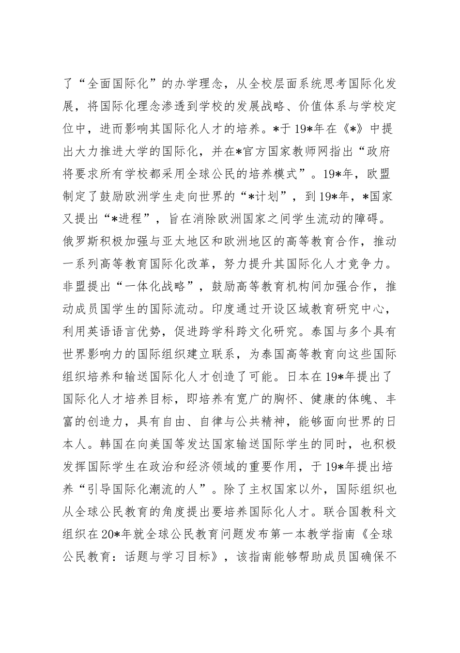 培养国际化人才助力实现中国式现代化研讨发言稿.docx_第3页