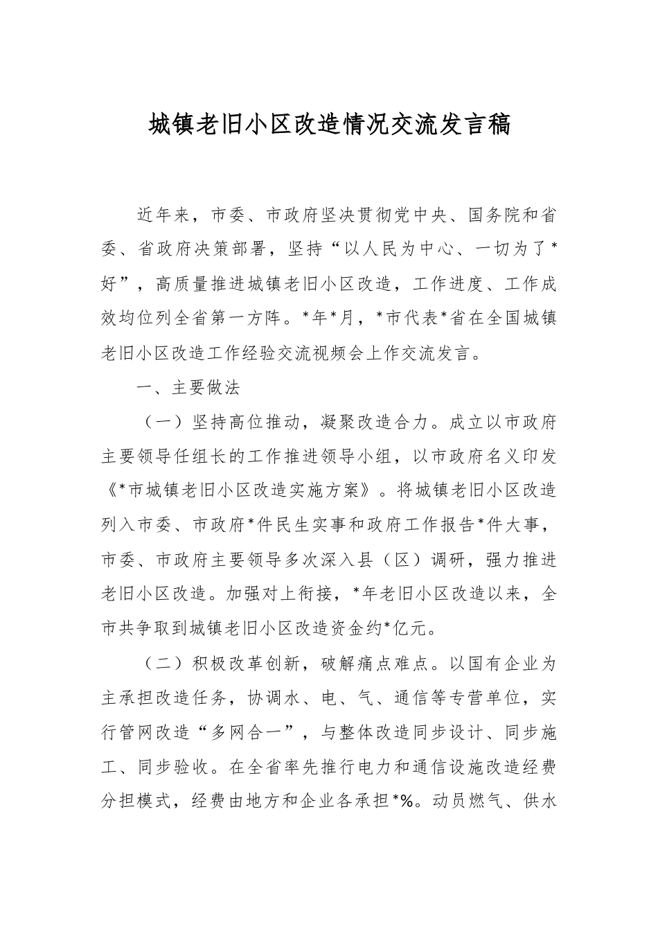 城镇老旧小区改造情况交流发言稿.docx_第1页