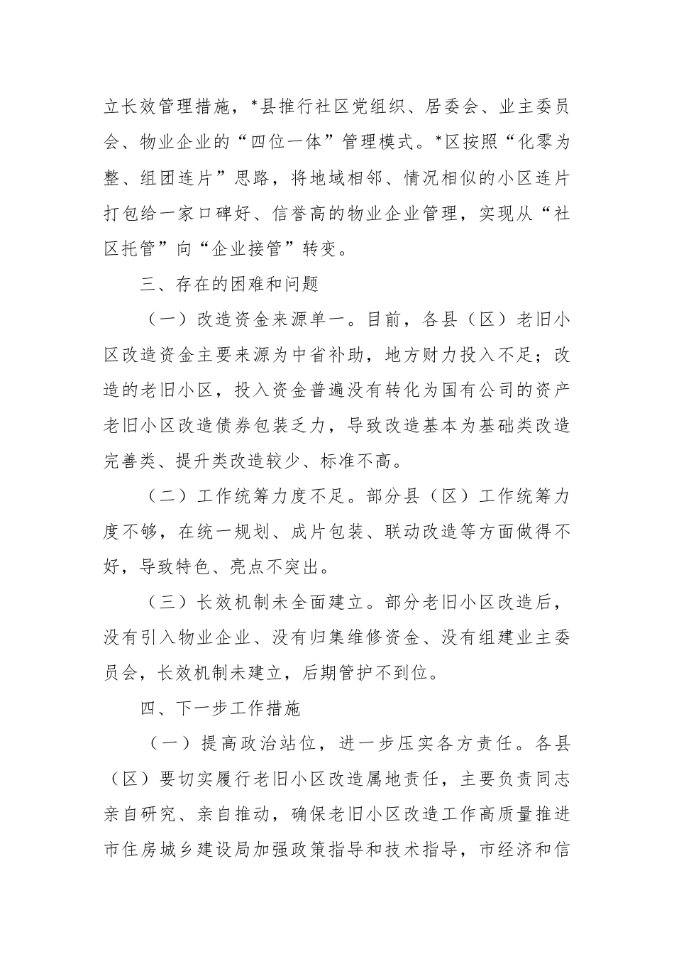 城镇老旧小区改造情况交流发言稿.docx_第3页