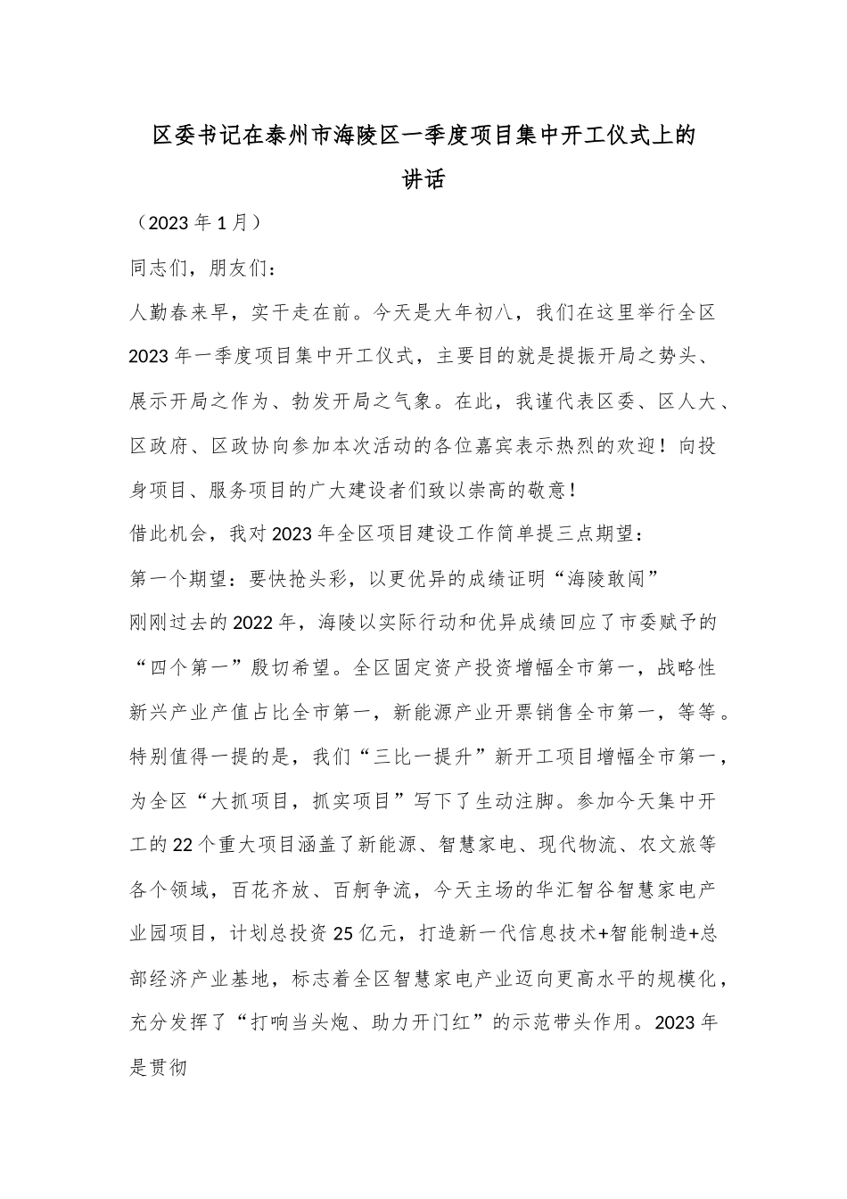 XX区委书记在泰州市海陵区一季度项目集中开工仪式上的讲话.docx_第1页
