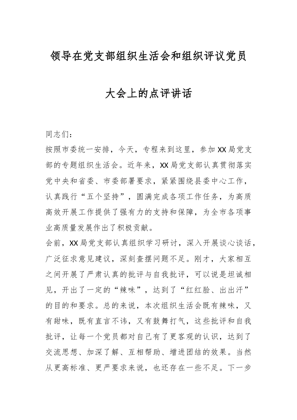 领导在党支部组织生活会和组织评议党员大会上的点评讲话.docx_第1页