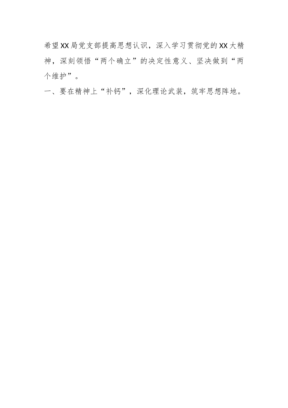领导在党支部组织生活会和组织评议党员大会上的点评讲话.docx_第2页