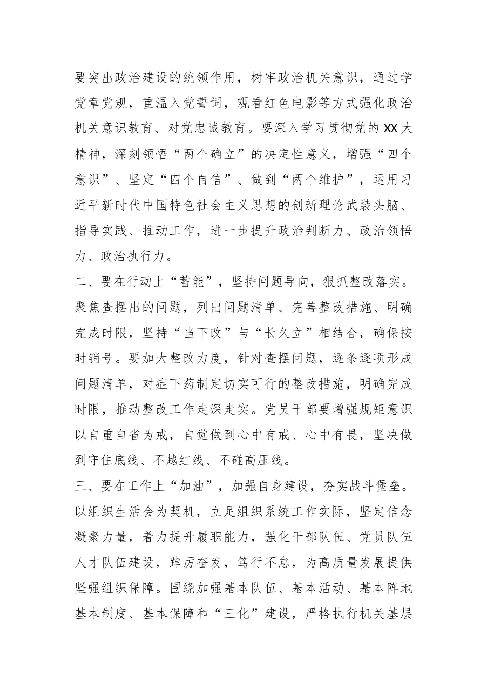领导在党支部组织生活会和组织评议党员大会上的点评讲话.docx_第3页