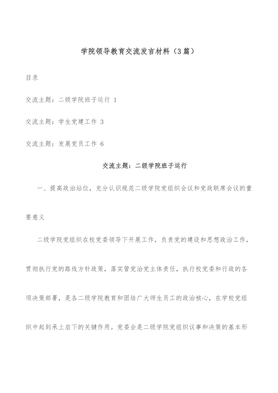 （3篇）学院领导教育交流发言材料.docx_第1页
