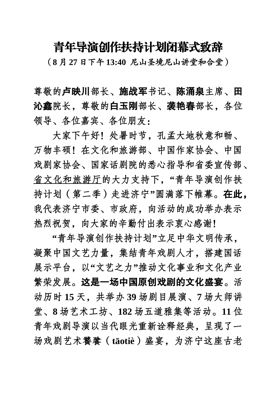 青年导演创作扶持计划闭幕式致辞.doc_第1页