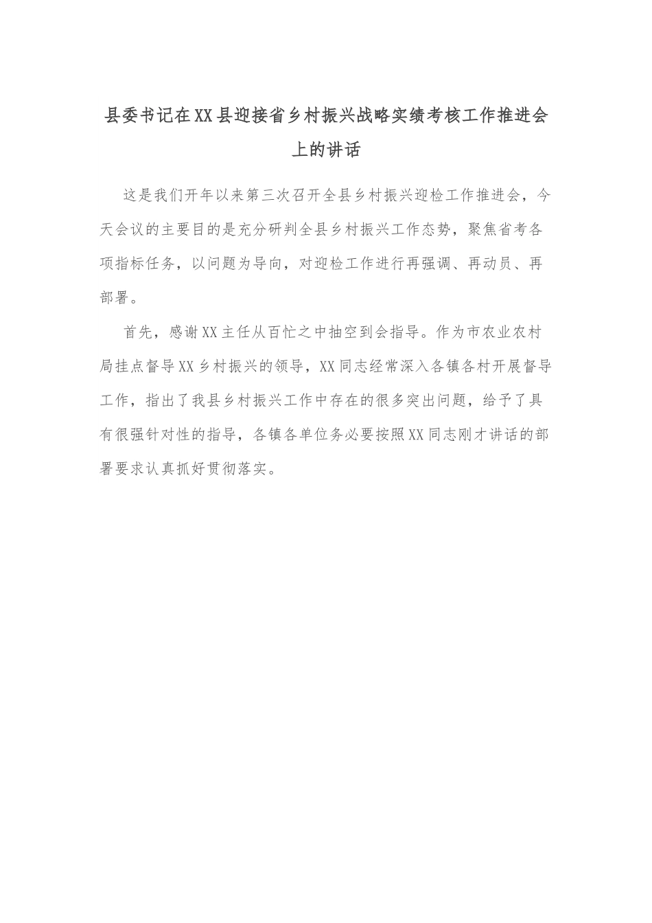 县委书记在XX县迎接省乡村振兴战略实绩考核工作推进会上的讲话.docx_第1页