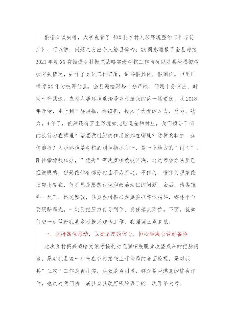 县委书记在XX县迎接省乡村振兴战略实绩考核工作推进会上的讲话.docx_第2页