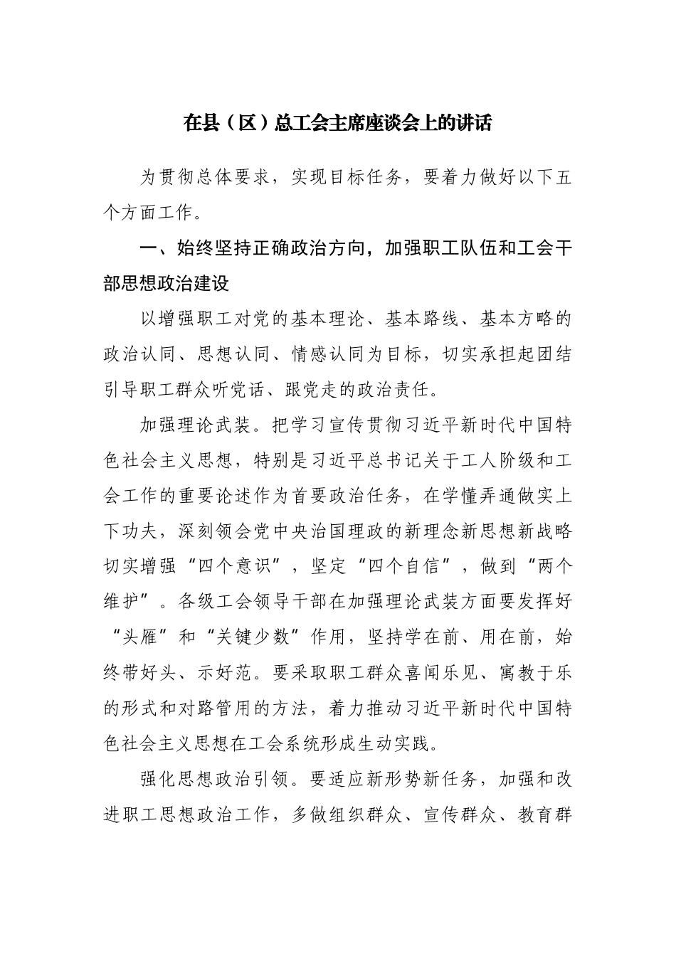 在总工会主席座谈会上的讲话.docx_第1页