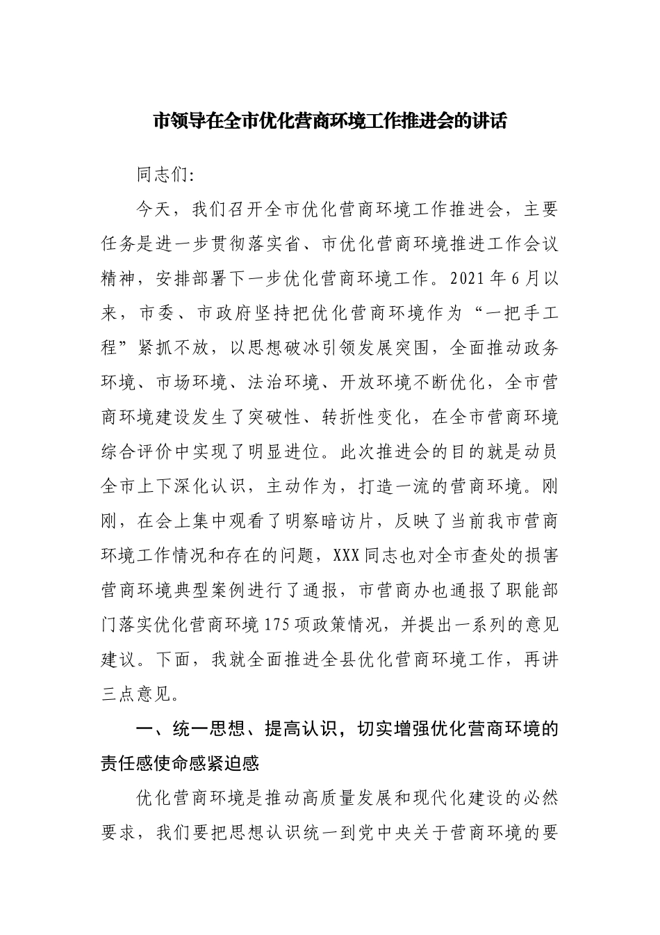 在全市优化营商环境工作推进会的讲话.docx_第1页