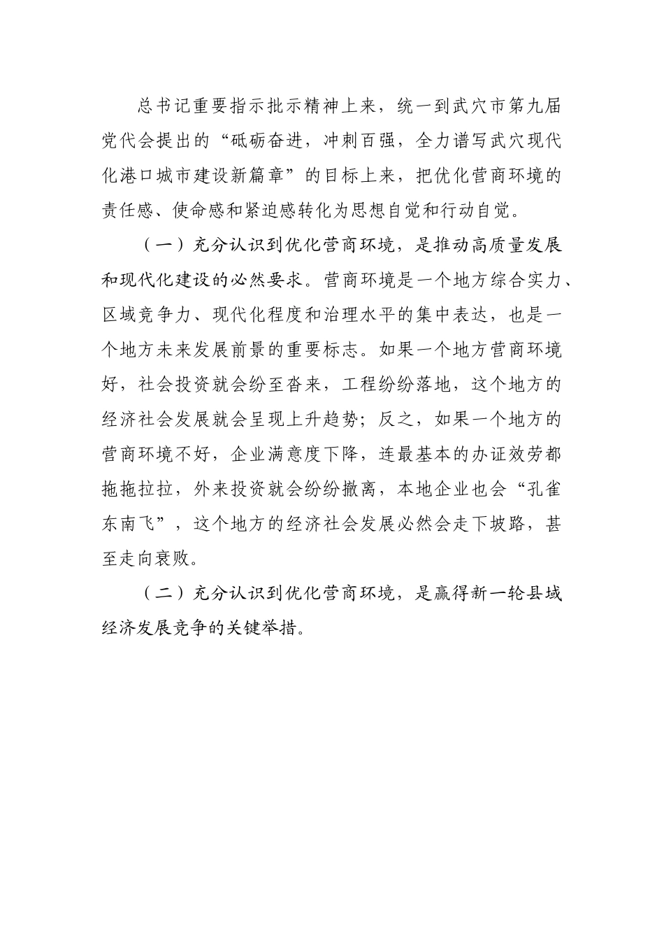 在全市优化营商环境工作推进会的讲话.docx_第3页