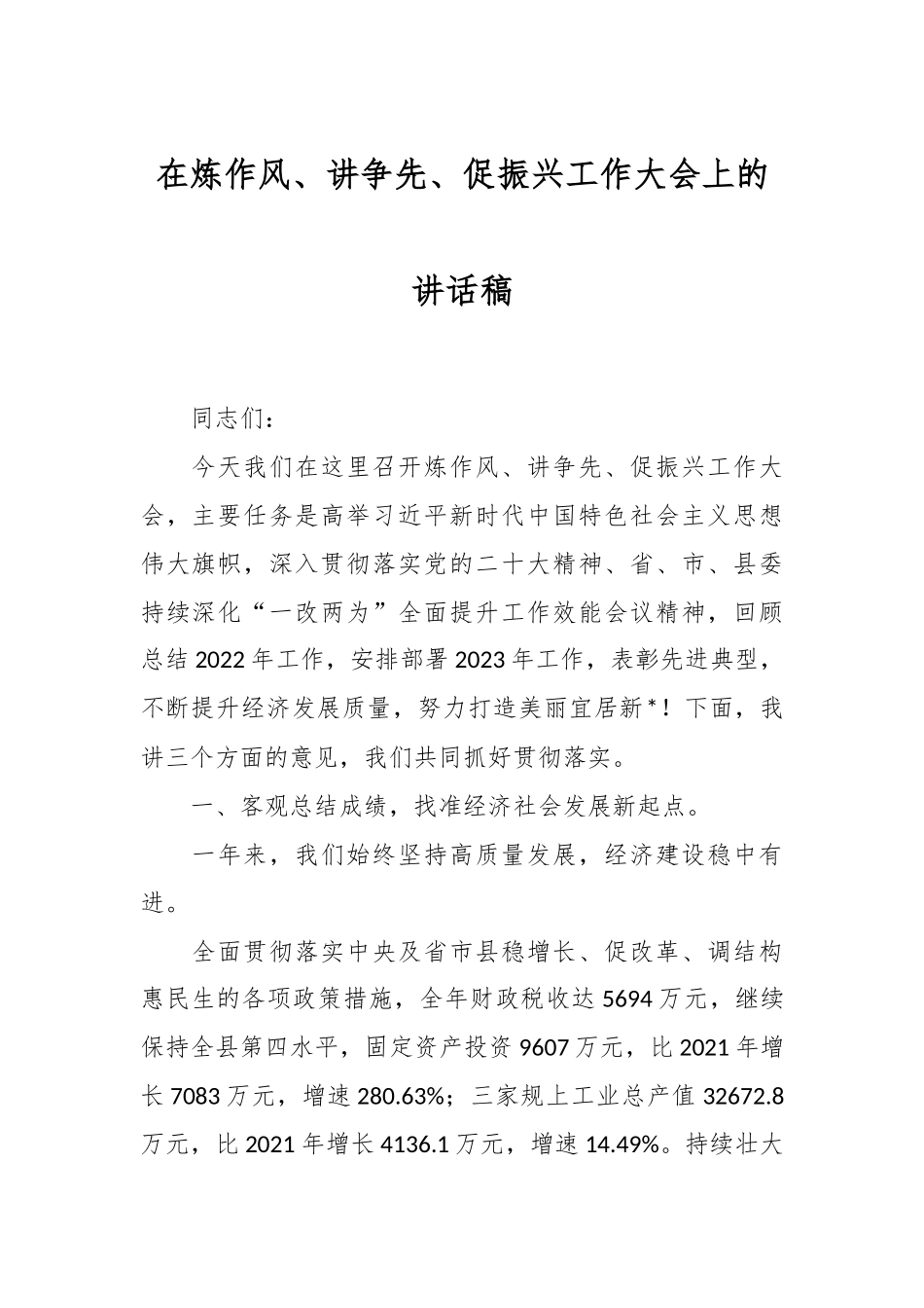 在炼作风、讲争先、促振兴工作大会上的讲话稿.docx_第1页