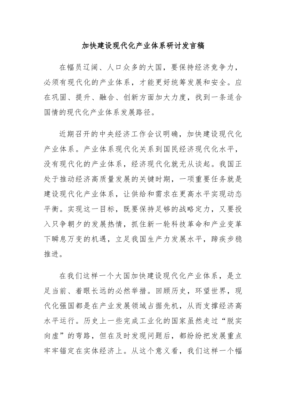 加快建设现代化产业体系研讨发言稿.docx_第1页