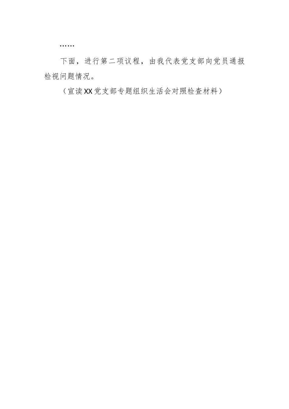 某党支部主题教育专题组织生活会组织生活会主持词.docx_第2页