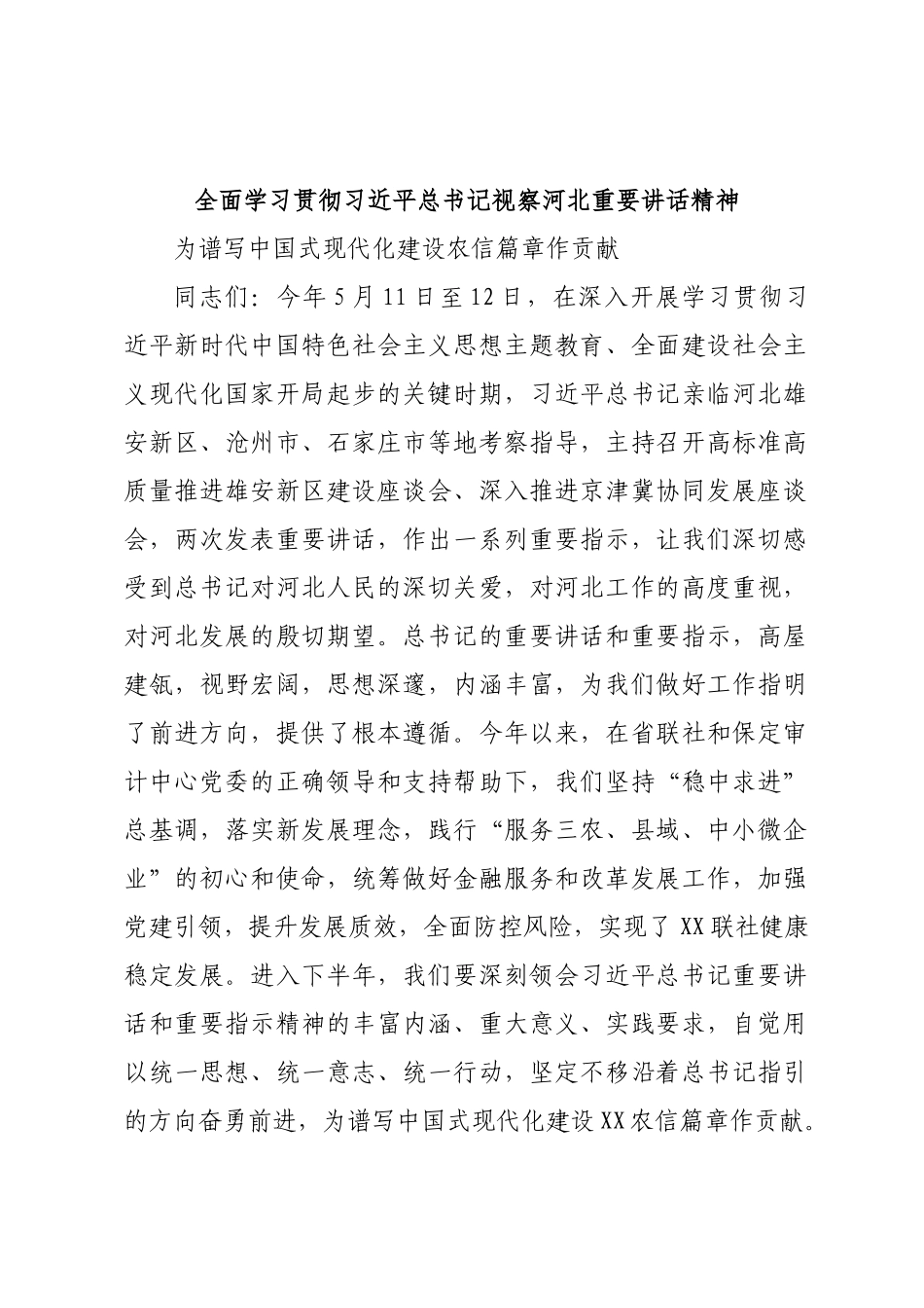 全面学习贯彻习近平总书记视察河北重要讲话精神.docx_第1页