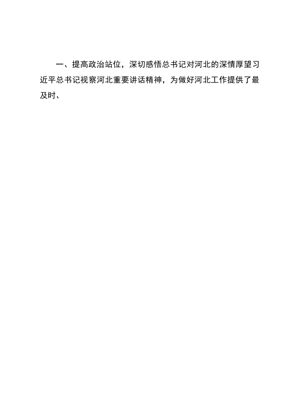 全面学习贯彻习近平总书记视察河北重要讲话精神.docx_第2页