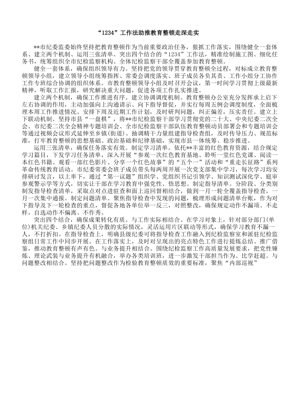 纪检监察干部队伍教育整顿工作推进会发言汇编.doc_第2页