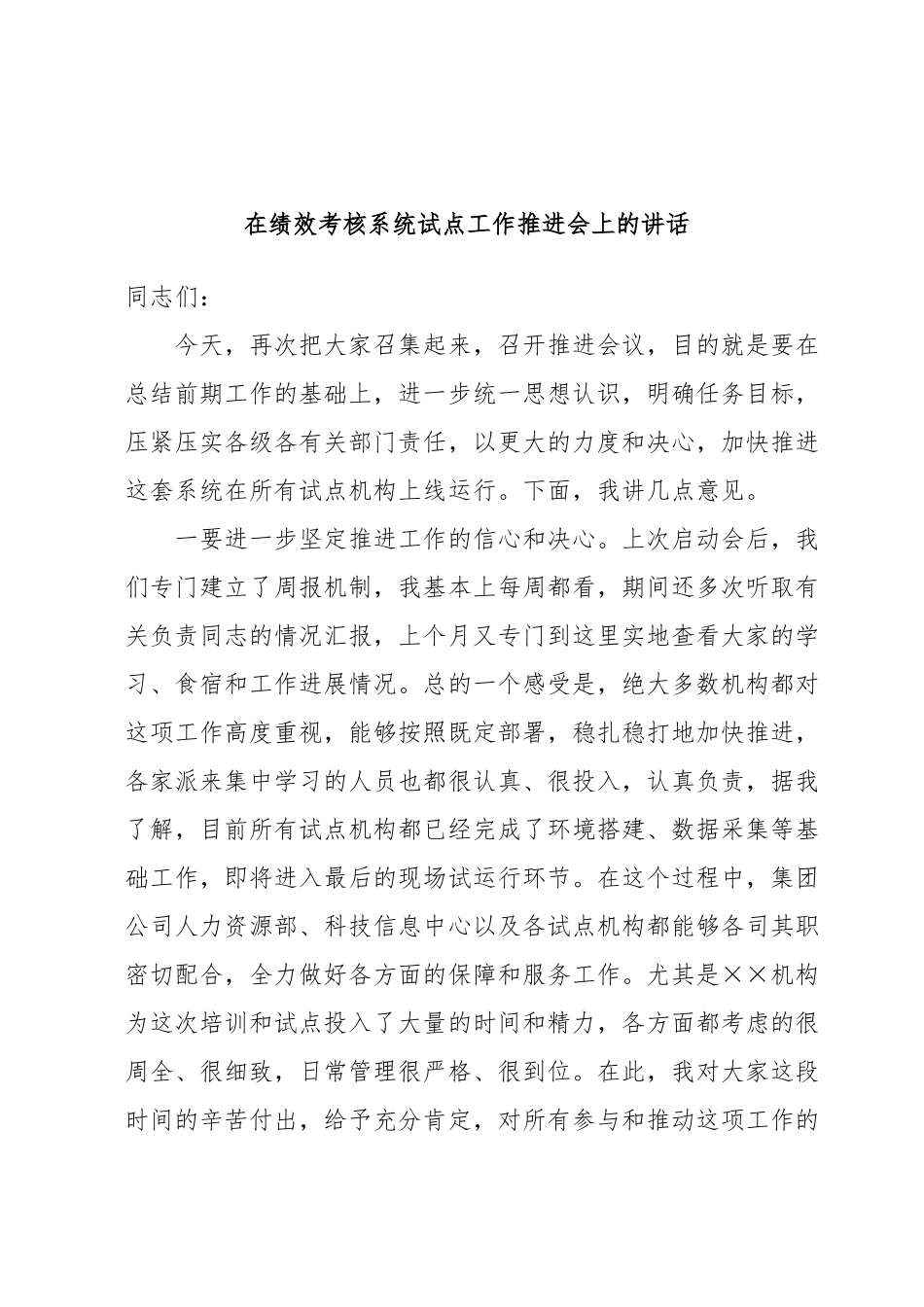 在绩效考核系统试点工作推进会上的讲话.docx_第1页