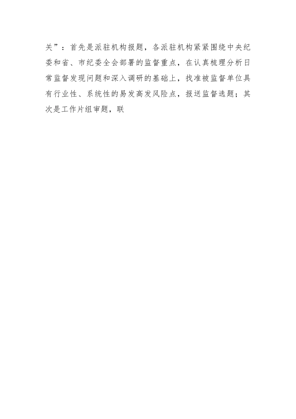 某领导在全省纪检监察派驻监督工作座谈会上的发言材料.docx_第2页
