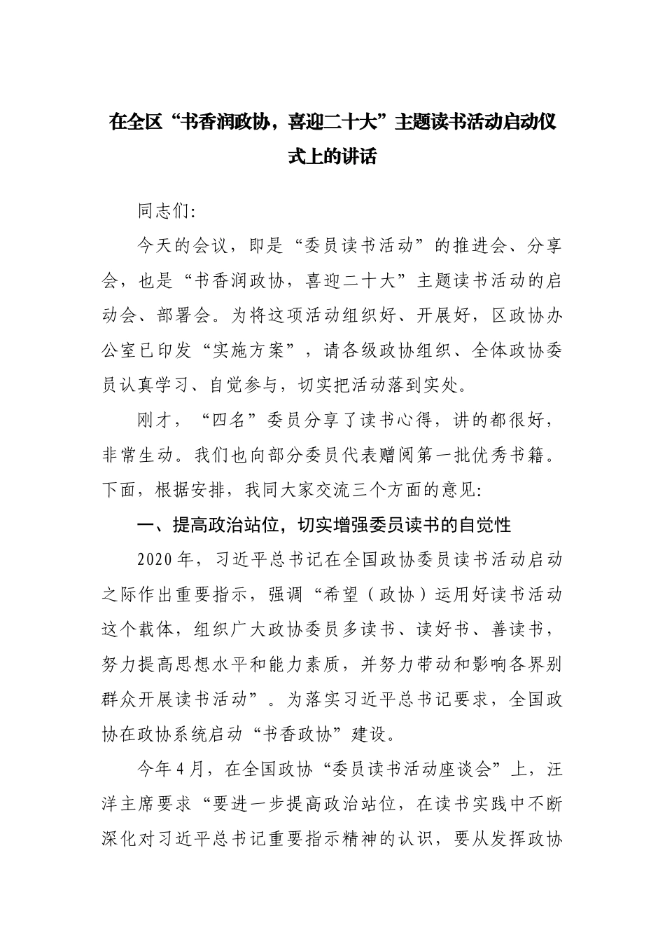 在全区“书香润政协，喜迎二十大”主题读书活动启动仪式上的讲话.docx_第1页