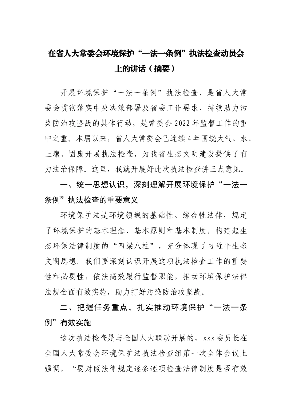 在环境保护“一法一条例”执法检查动员会上的讲话（摘要）.docx_第1页