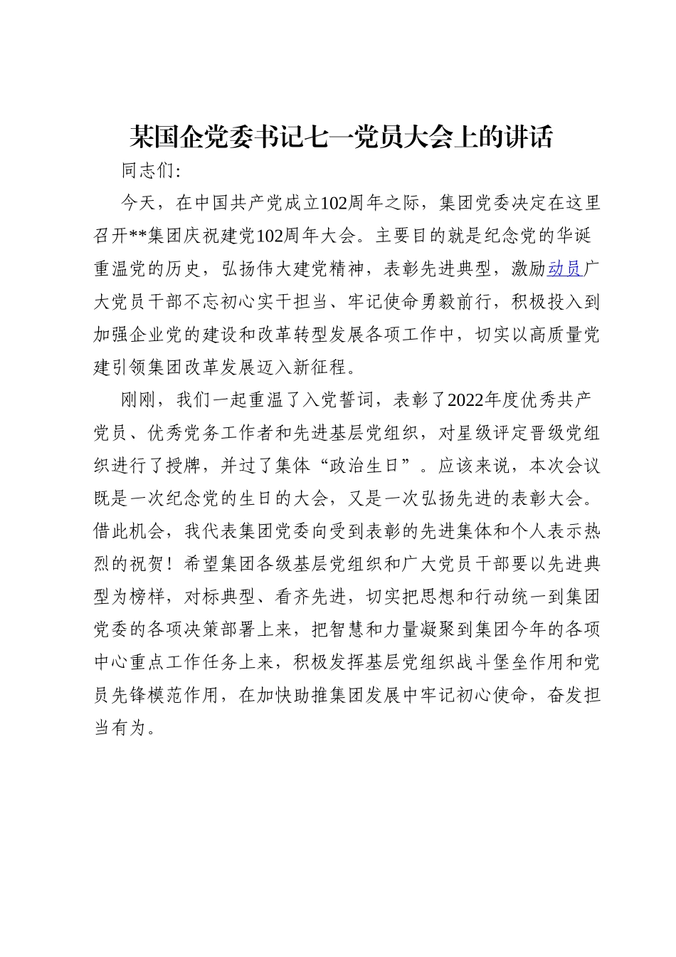 某国企党委书记七一党员大会上的讲话.doc_第1页