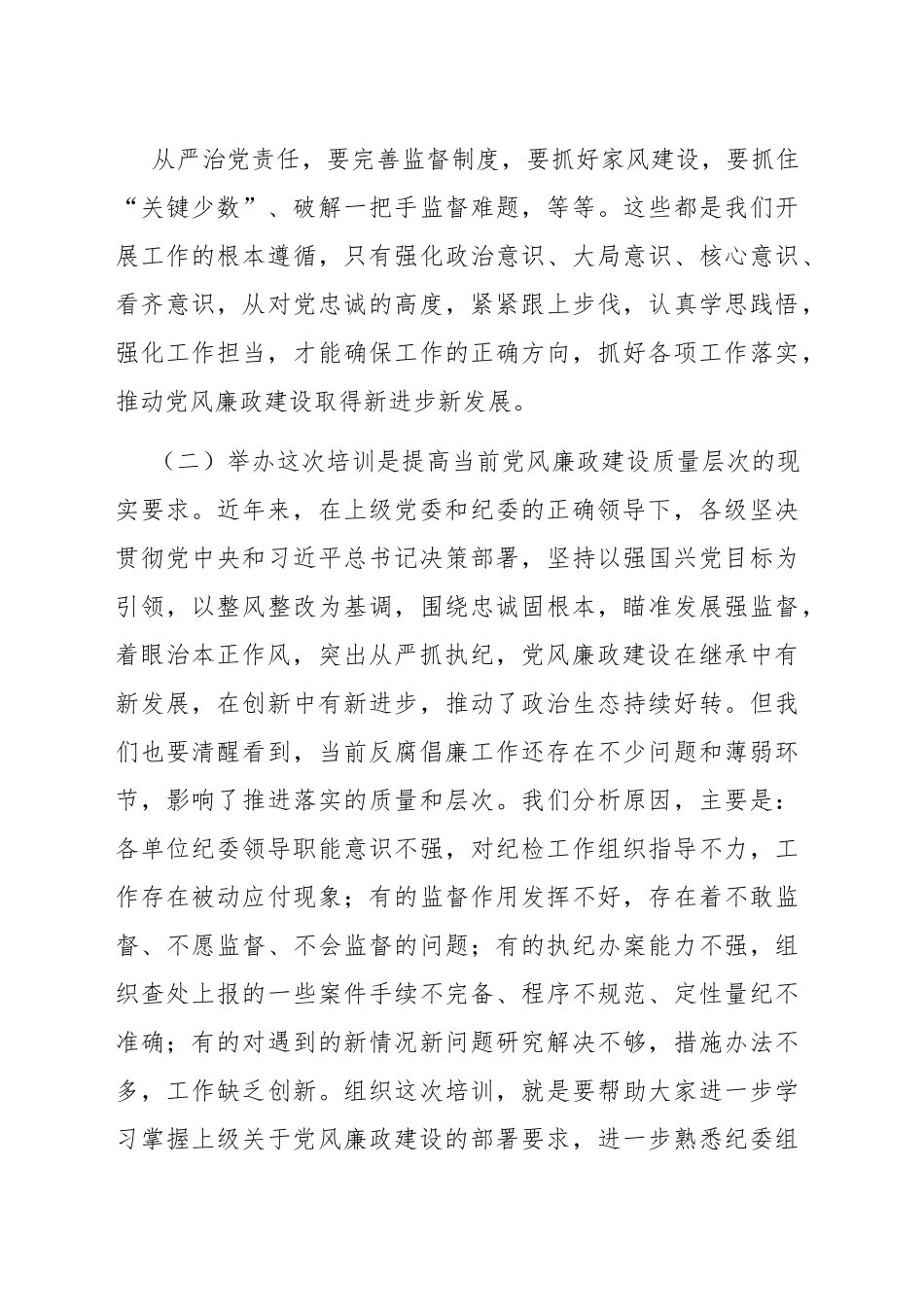 在纪检监察干部培训班开班仪式上的动员讲话.docx_第3页
