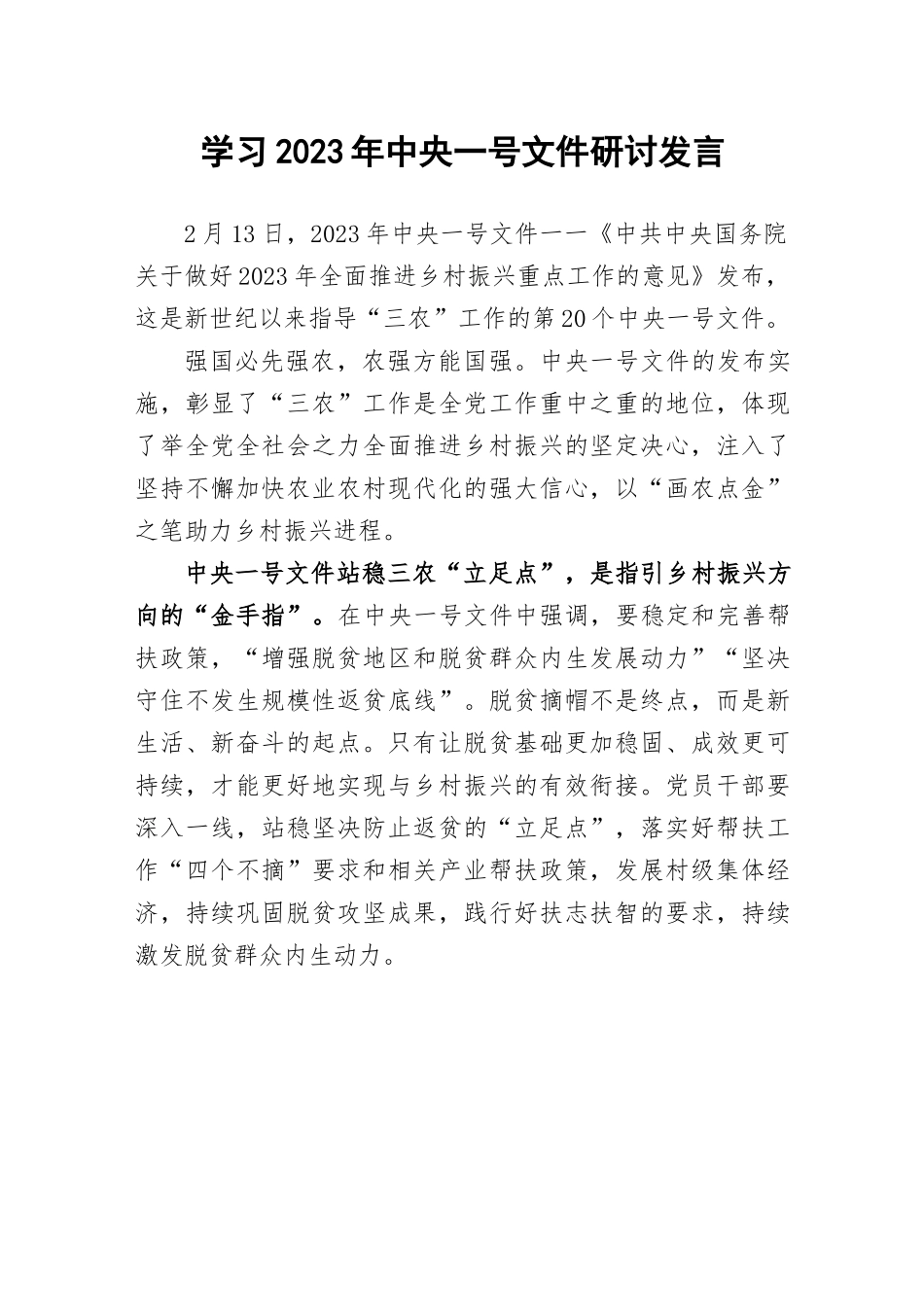 【研讨发言】学习2023年中央一号文件研讨发言.docx_第1页