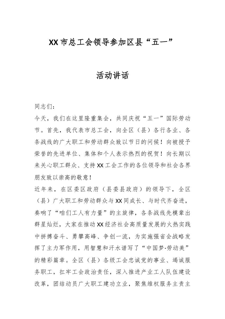 XX市总工会领导参加区县“五一”活动讲话.docx_第1页