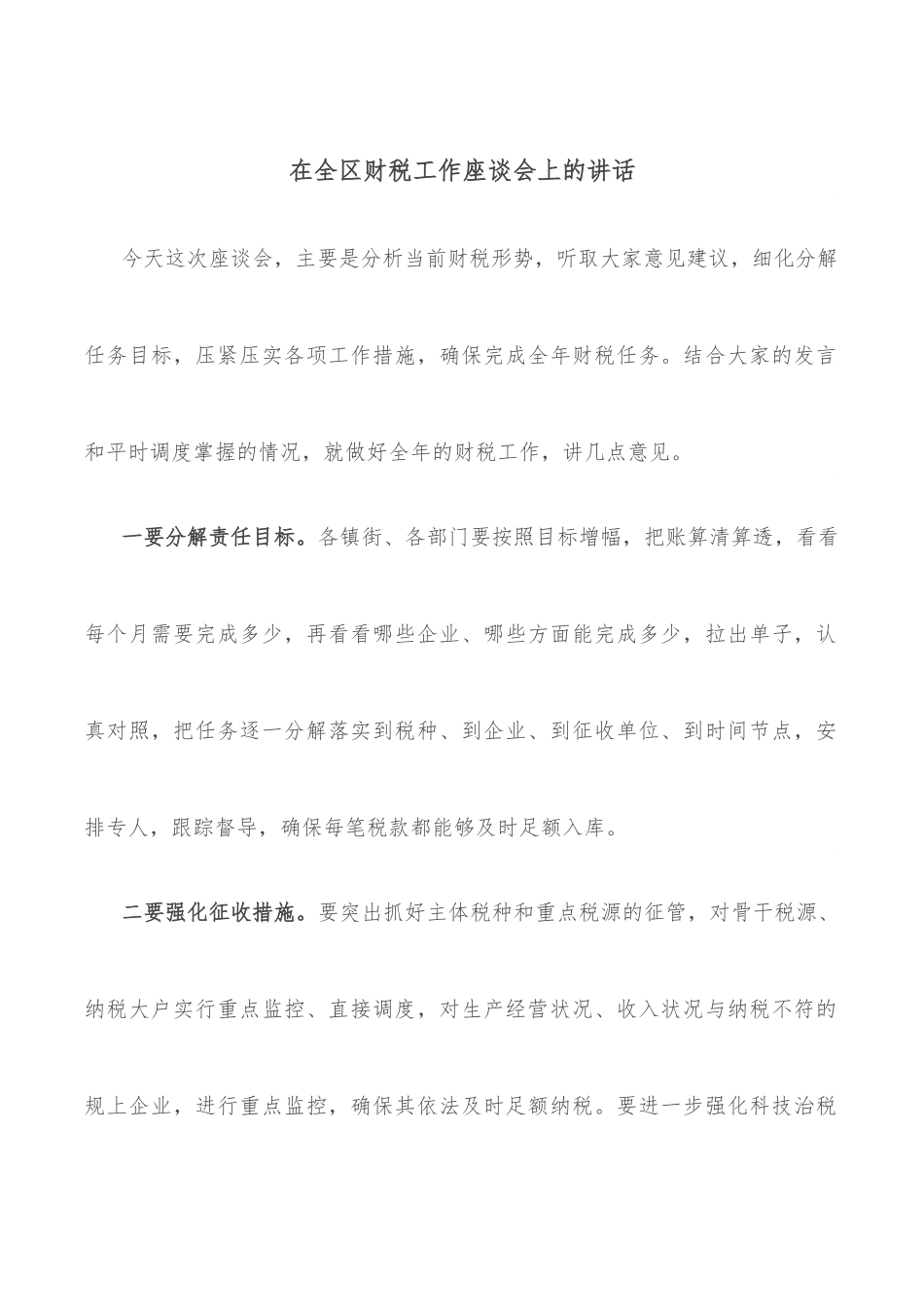 在全区财税工作座谈会上的讲话.docx_第1页
