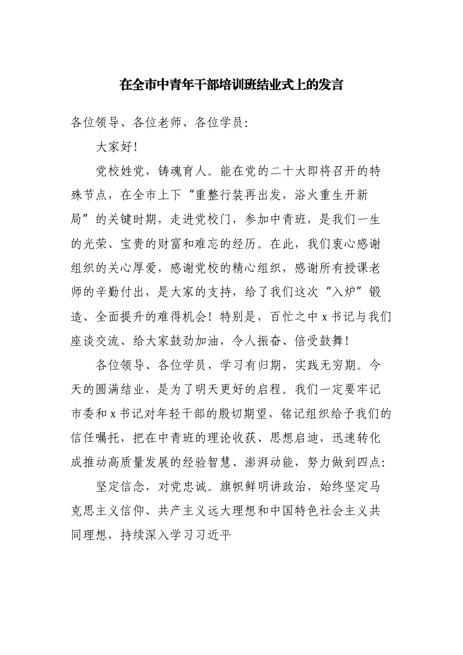 在全市中青年干部培训班结业式上的发言.docx_第1页