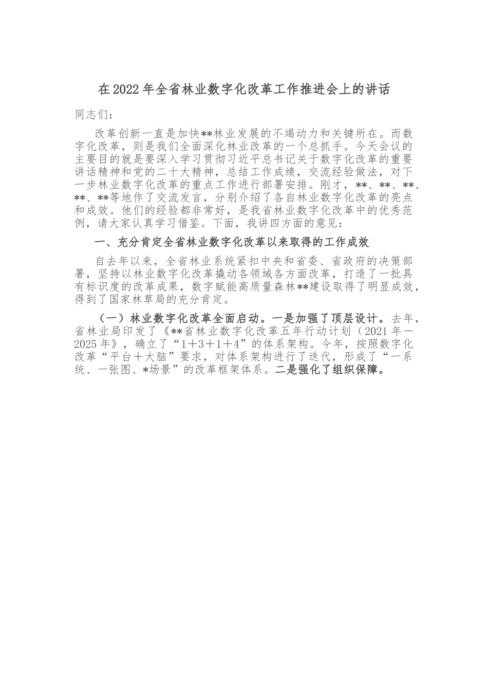 在2022年全省林业数字化改革工作推进会上的讲话.doc_第1页