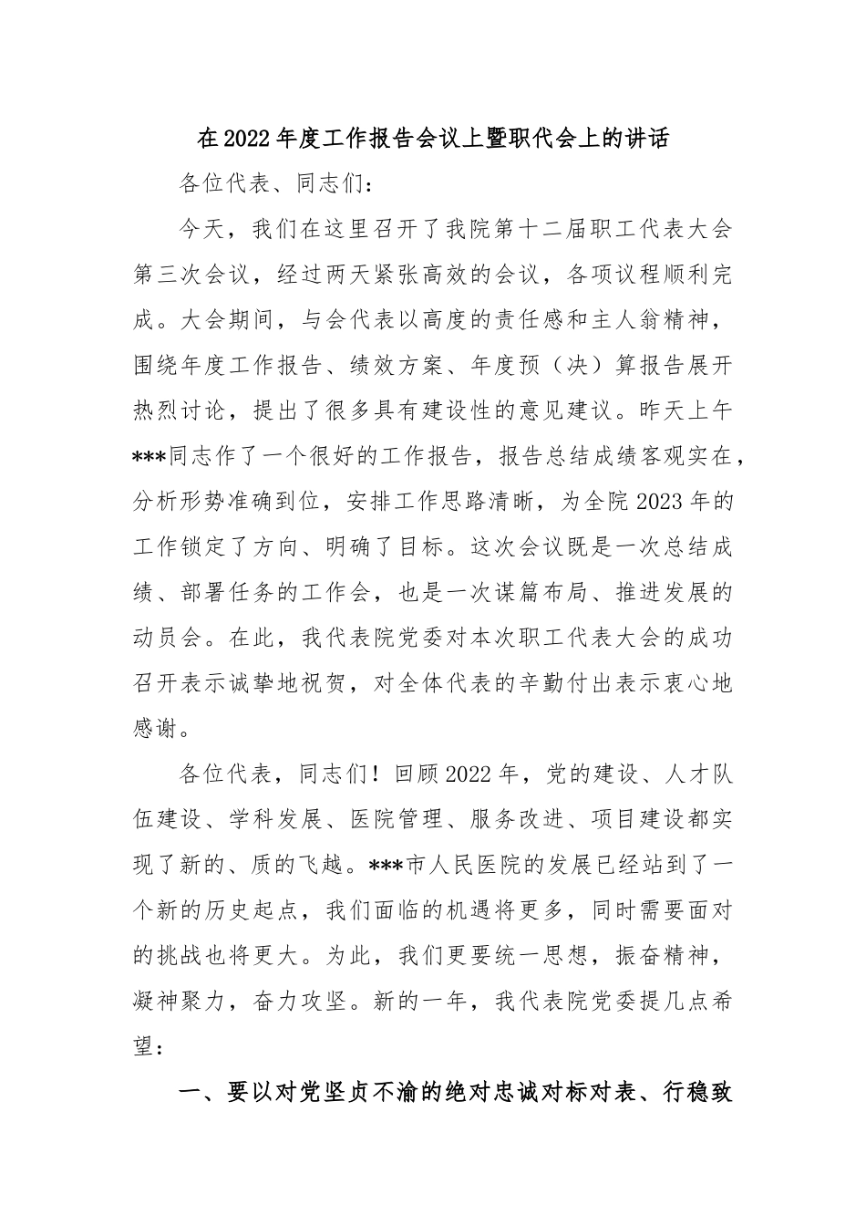 在2022年度工作报告会议上暨职代会上的讲话.docx_第1页