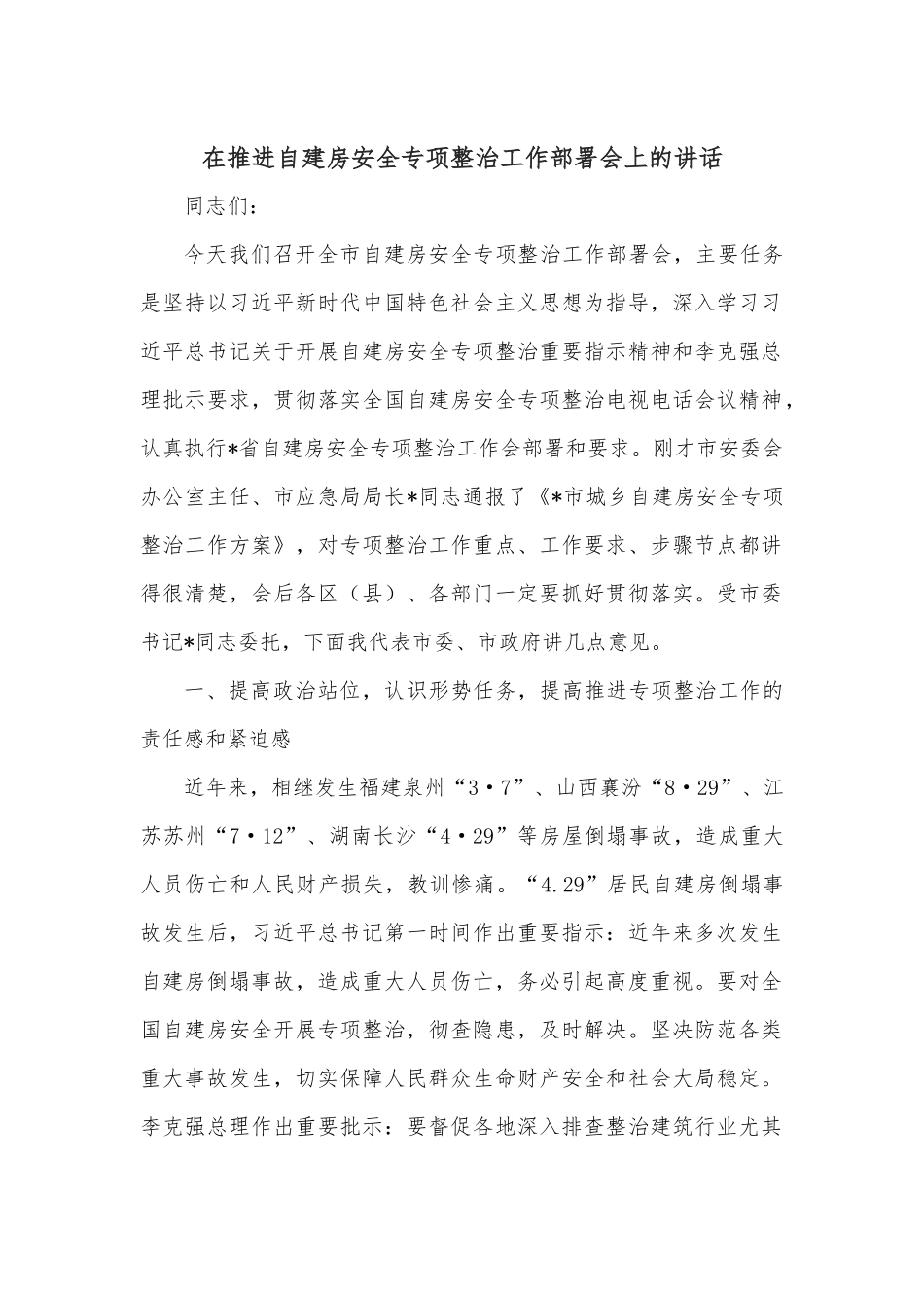 在推进自建房安全专项整治工作部署会上的讲话.docx_第1页