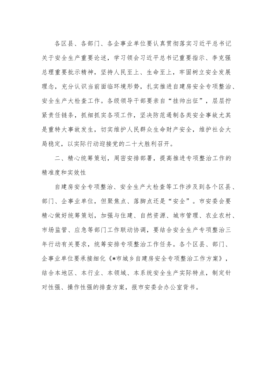 在推进自建房安全专项整治工作部署会上的讲话.docx_第3页
