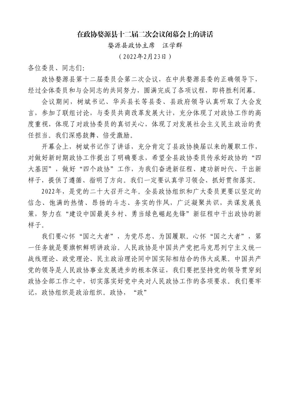 婺源县政协主席汪学群：在政协婺源县十二届二次会议闭幕会上的讲话.doc_第1页