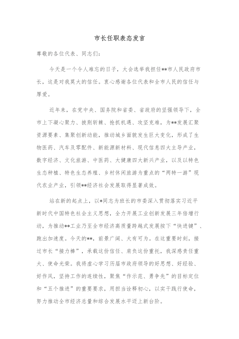 市长任职表态发言.docx_第1页