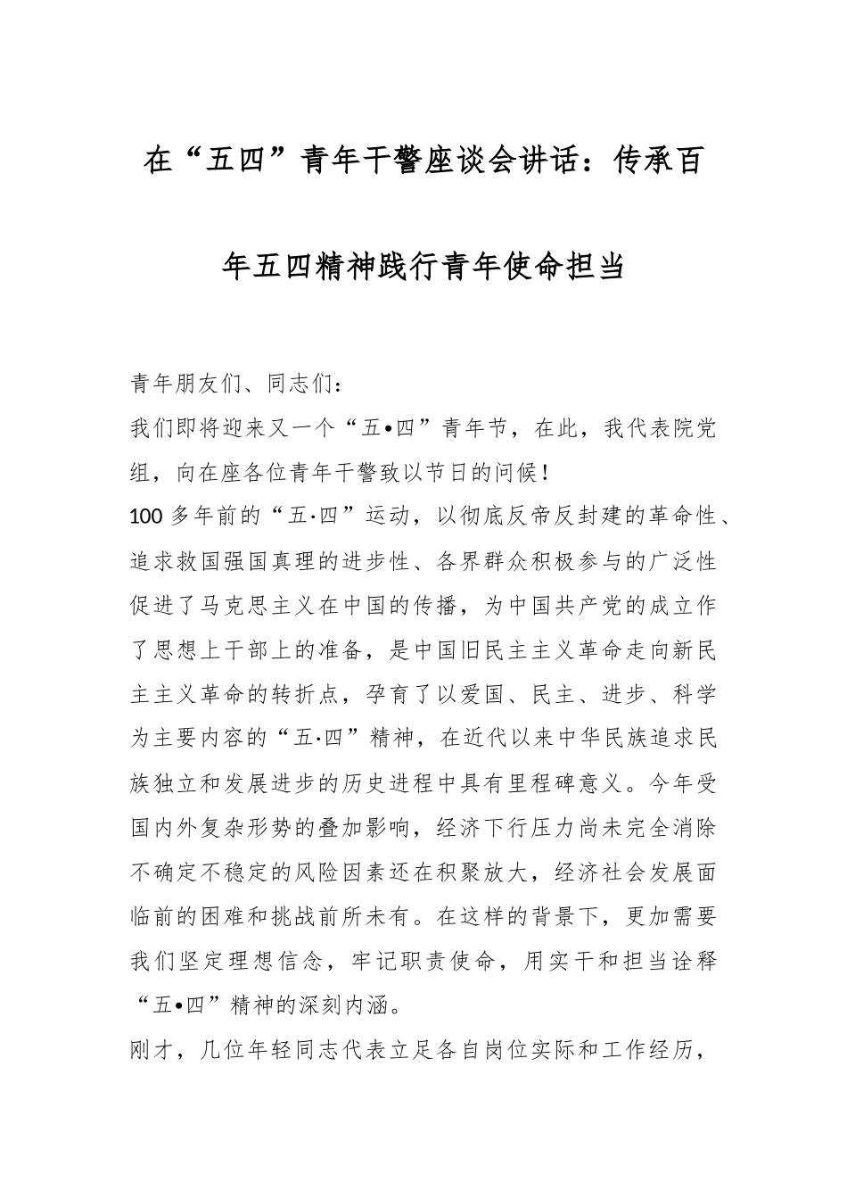 在“五四”青年干警座谈会讲话：传承百年五四精神践行青年使命担当.docx_第1页
