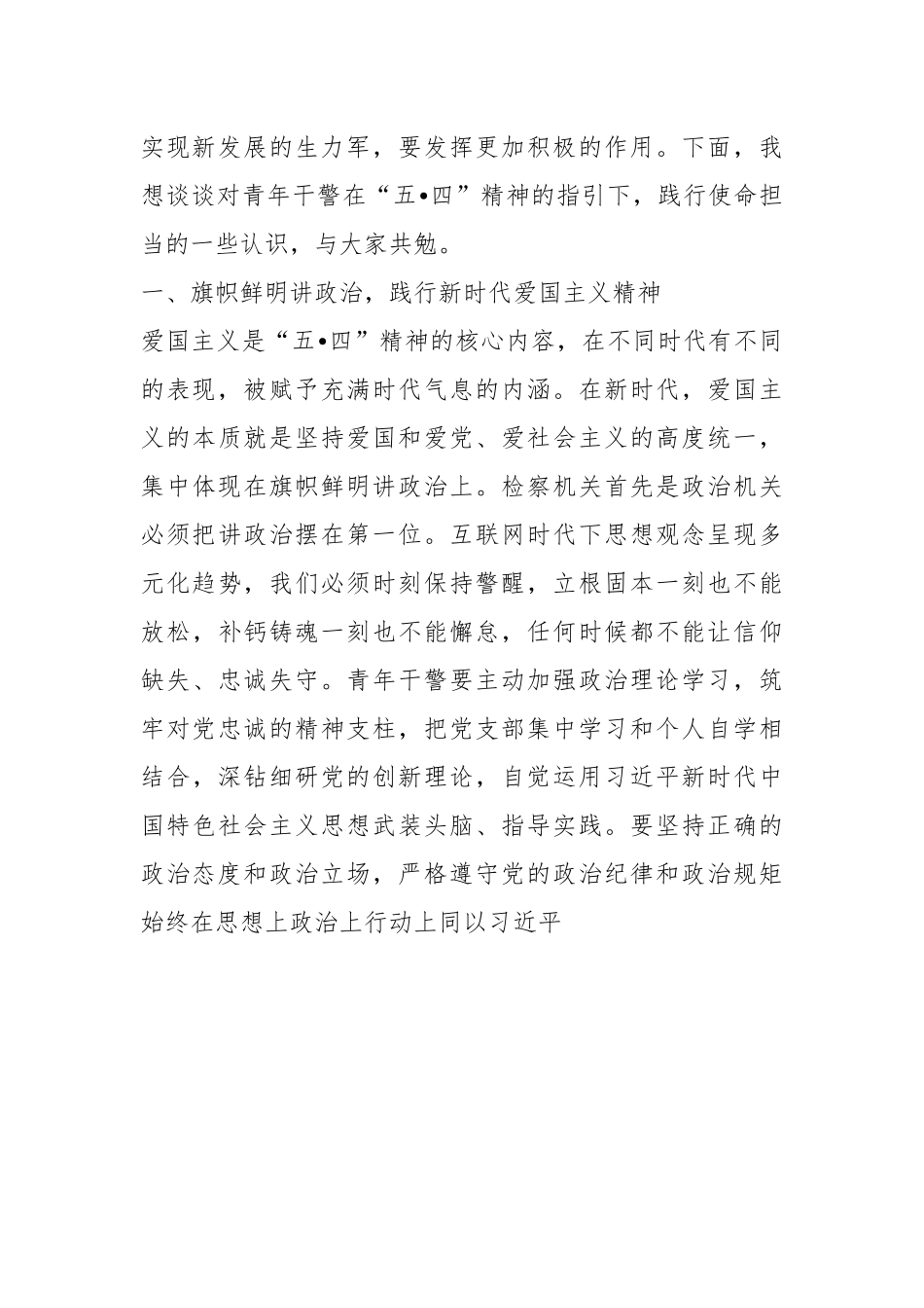在“五四”青年干警座谈会讲话：传承百年五四精神践行青年使命担当.docx_第3页