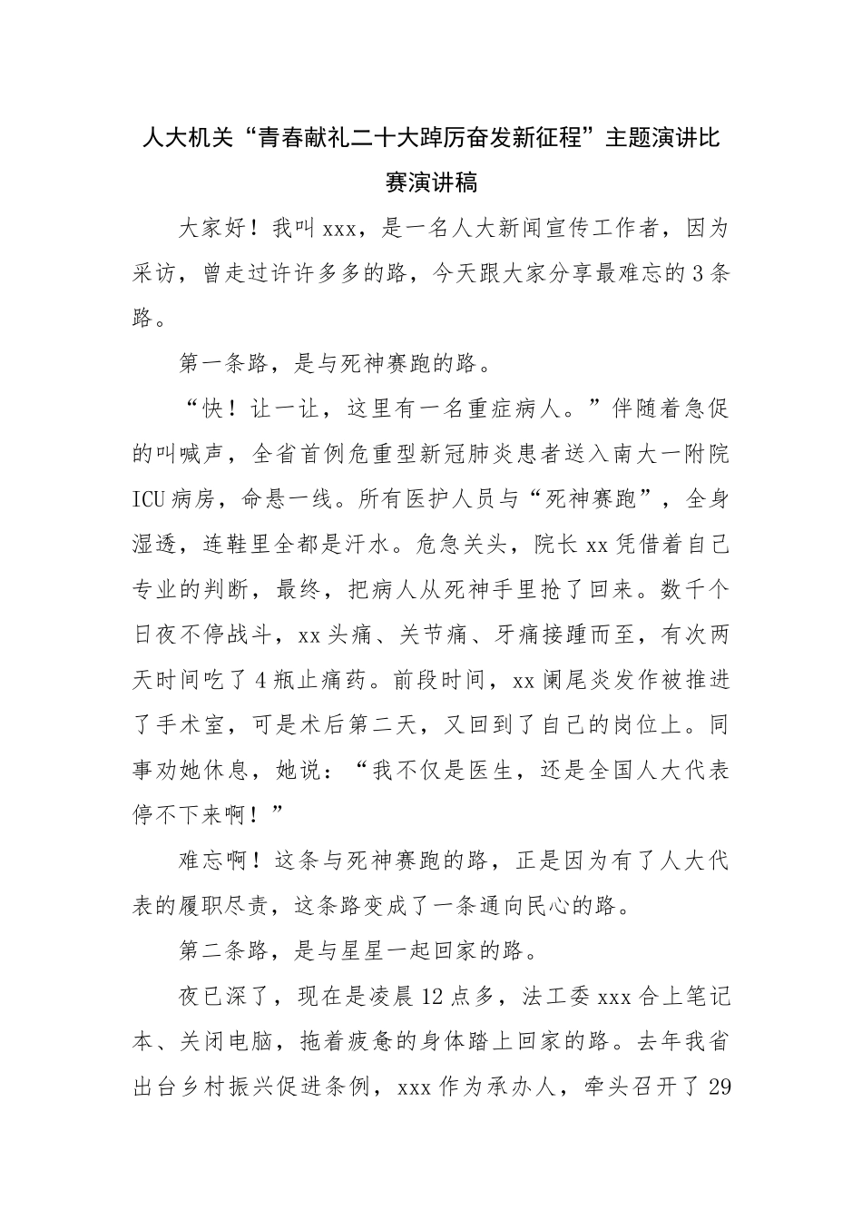 人大机关二十大主题演讲比赛演讲稿.docx_第1页