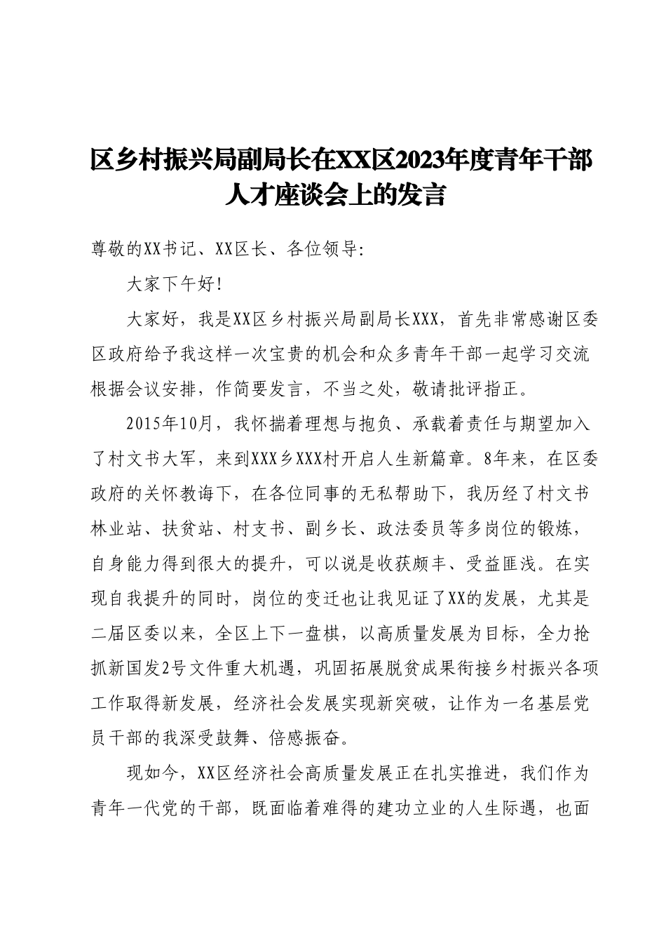 区乡村振兴局副局长在XX区2023年度青年干部人才座谈会上的发言.docx_第1页