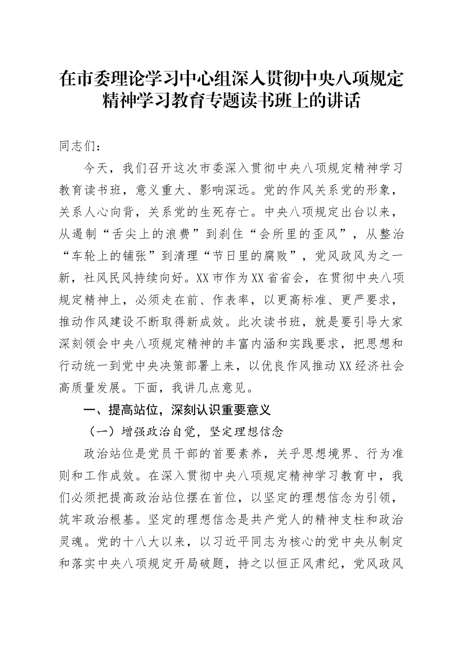 在市委理论学习中心组深入贯彻中八规精神学习教育专题读书班上的讲话.docx_第1页