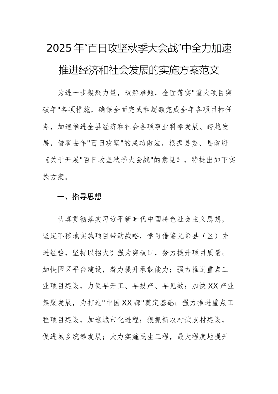 2025年“百日攻坚秋季大会战”中全力加速推进经济和社会发展的实施方案范文.docx_第1页
