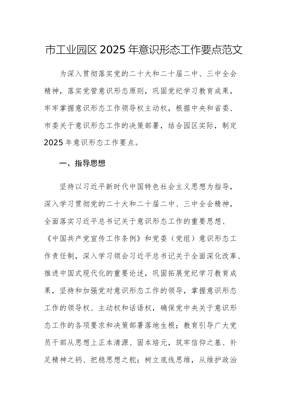 工业园2025年意识形态工作要点范文.docx_第1页