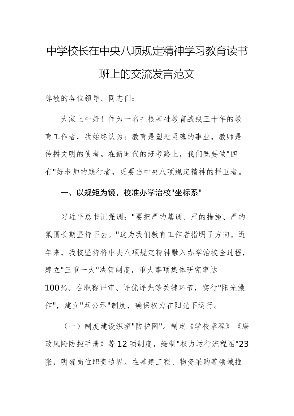 中学校长在中八规精神学习教育读书班上的交流发言范文.docx_第1页