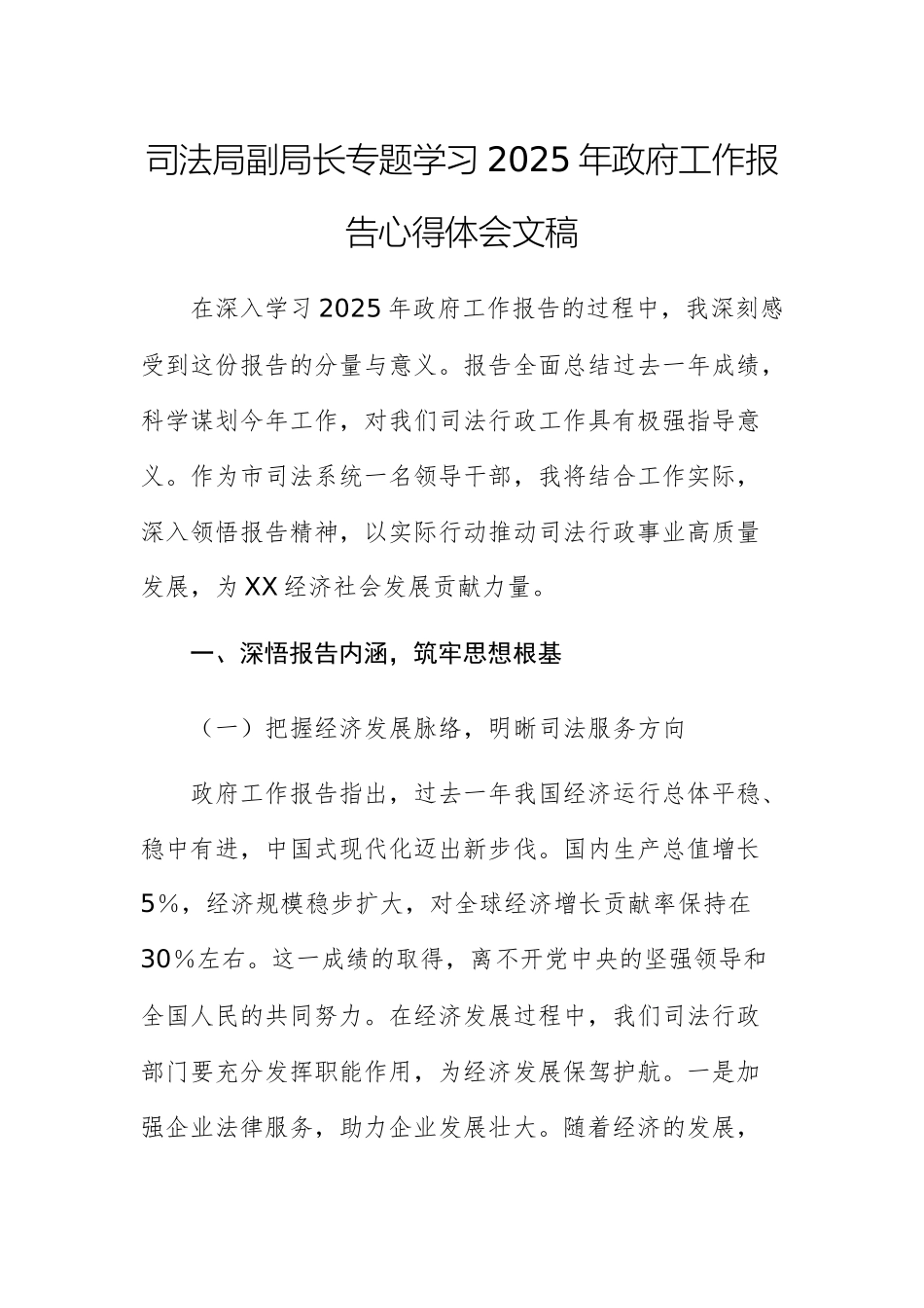 司法局副局长专题学习2025年政府工作报告心得体会文稿.docx_第1页