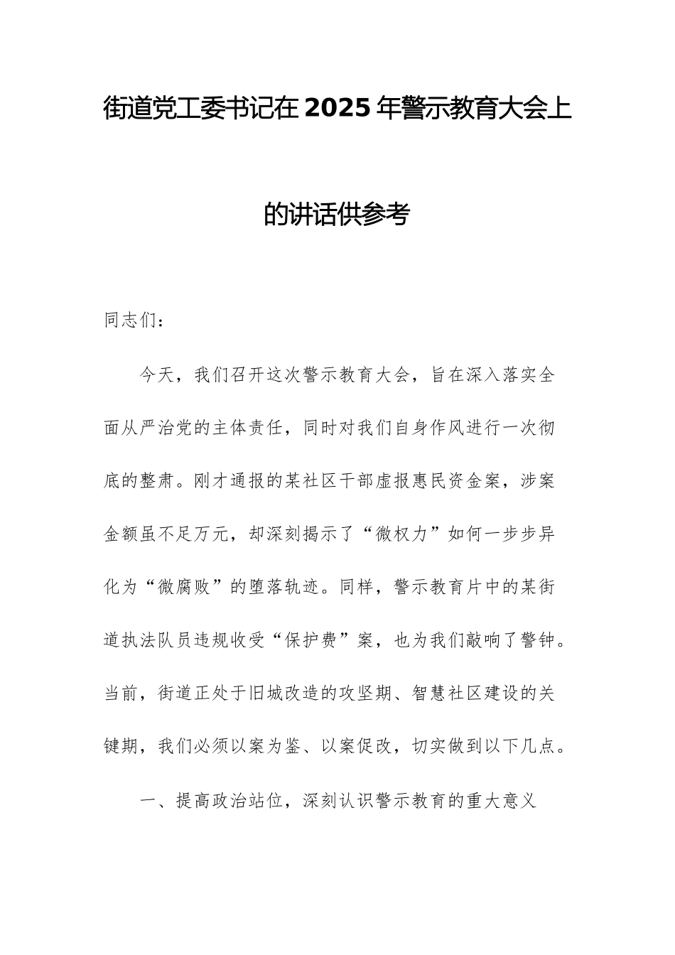 街道党工委书记在2025年警示教育大会上的讲话供参考.docx_第1页