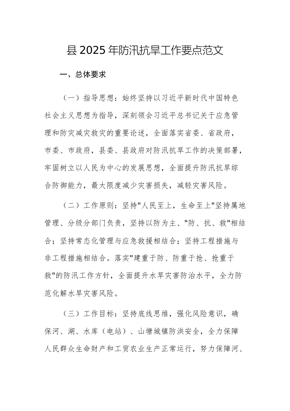 2025年防汛抗旱工作要点范文.docx_第1页